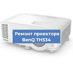 Замена линзы на проекторе BenQ TH534 в Краснодаре